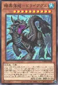 暗黒海龍-ドライアグル