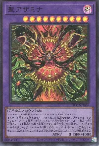 聖アザミナ