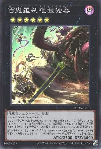 百鬼羅刹唯我独尊