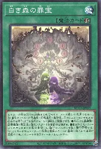 白き森の罪宝