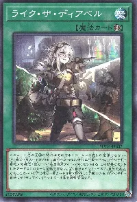 ライク・ザ・ディアベル