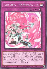 ARG☆S-飛燕のカパネ