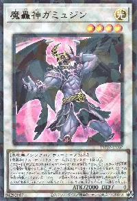 魔轟神ガミュジン