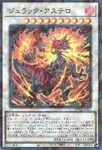 ジュラック・アステロ