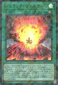 ジュラック・ヴォルケーノ