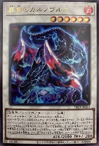 葬角のカルノヴルス