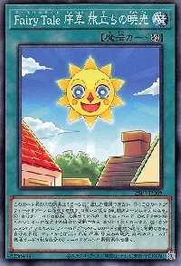 Fairy Tale 序章 旅立ちの暁光