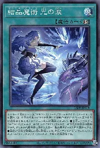 結晶魔術 光の涙