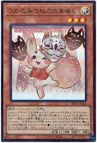 うかのみつねのたまゆら