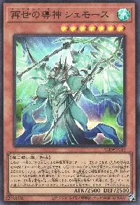 再世の導神 シェモース
