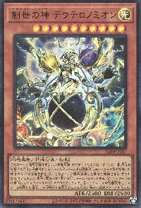 創世の神 デウテロノミオン