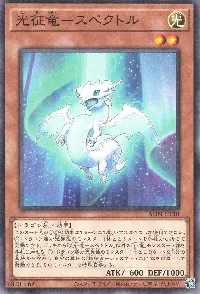 光征竜－スペクトル