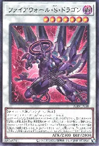 ファイアウォール・S・ドラゴン