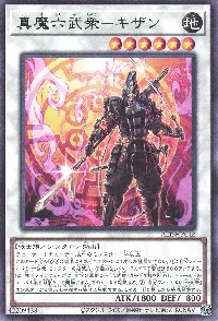 真魔六武衆-キザン