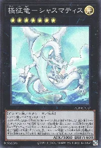 極征竜-シャスマティス
