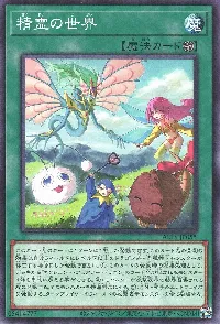 精霊の世界
