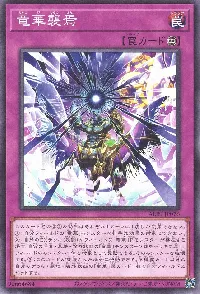 竜華襲焉