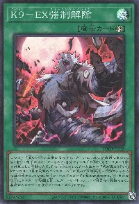 K9-EX強制解除