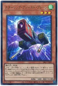 スターシップ・アジャスト・プレーン