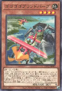 ゴゴゴゴブリンドバーグ