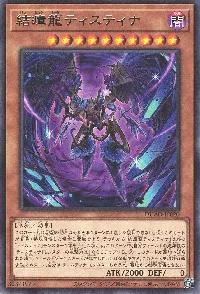 結瘴龍ティスティナ