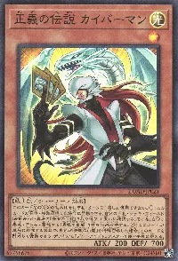 正義の伝説 カイバーマン