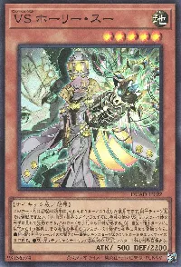 VS ホーリー・スー