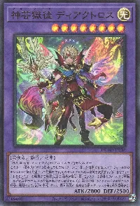 神芸獄徒 ディアクトロス