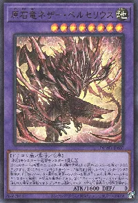 原石竜ネザー・ベルセリウス