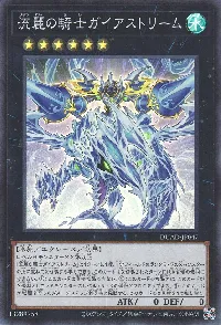流麗の騎士ガイアストリーム