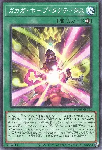 ガガガ・ホープ・タクティクス