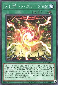 テレポート・フュージョン