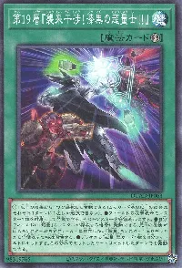 第19層『襲来干渉!漆黒の超量士!!』