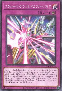 エクシーズ・アンブレイカブル・バリア