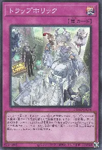 トラップホリック