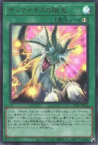 ティマイオスの眼光
