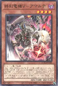 終刻竜機V-アマルテ