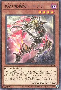 終刻竜機VII-エララ