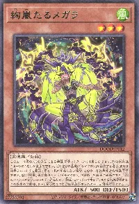 絢嵐たるメガラ