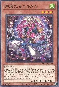 絢嵐たるエルダム