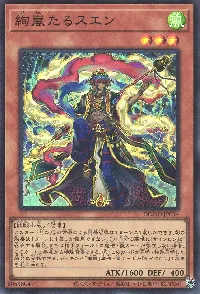 絢嵐たるスエン