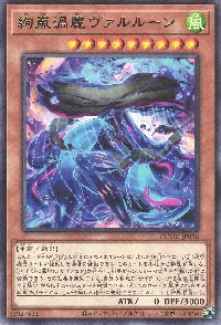 絢嵐渦麗ヴァルルーン