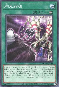 剛鬼闘魂