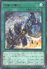 鉄獣の撃鉄