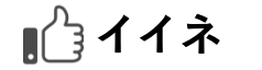 作品イイネ
