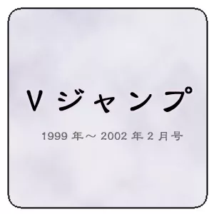 V JUMP 1999-February 2002Card List