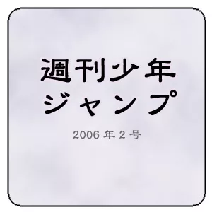 Weekly Shonen Jump 2006 #2Card List